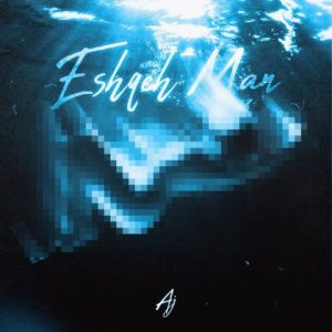 ای ج – عشق من